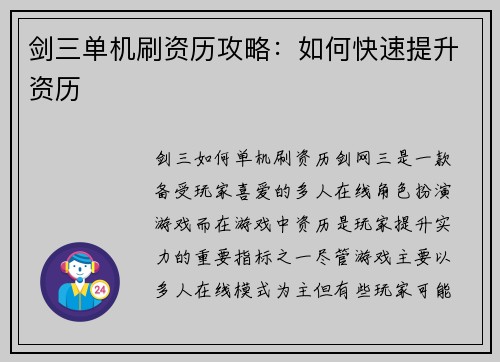 剑三单机刷资历攻略：如何快速提升资历