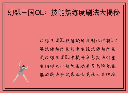 幻想三国OL：技能熟练度刷法大揭秘