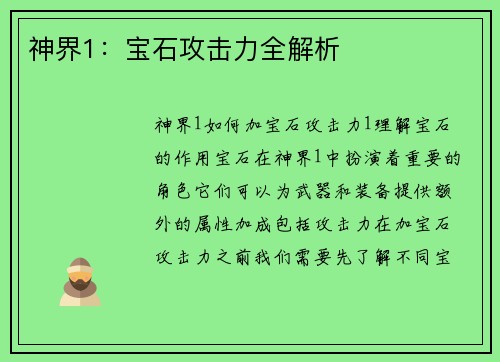 神界1：宝石攻击力全解析