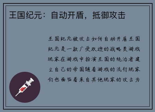 王国纪元：自动开盾，抵御攻击