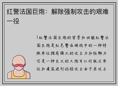 红警法国巨炮：解除强制攻击的艰难一役