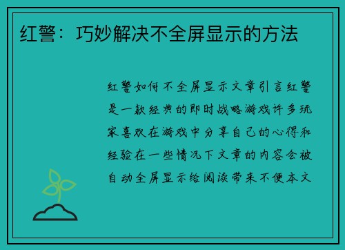 红警：巧妙解决不全屏显示的方法