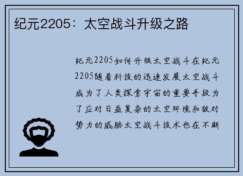 纪元2205：太空战斗升级之路