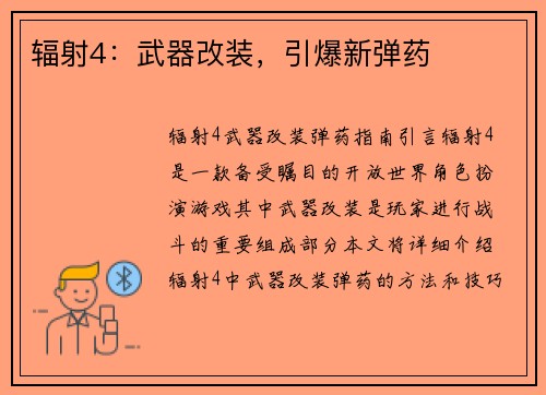 辐射4：武器改装，引爆新弹药