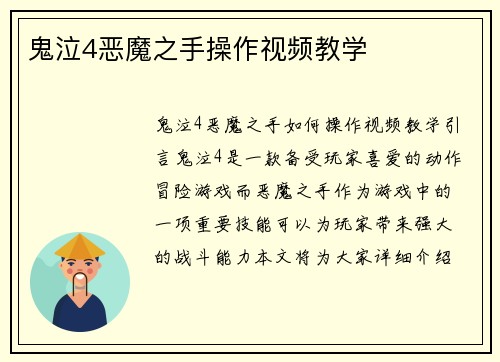 鬼泣4恶魔之手操作视频教学