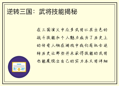 逆转三国：武将技能揭秘