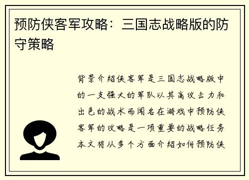 预防侠客军攻略：三国志战略版的防守策略