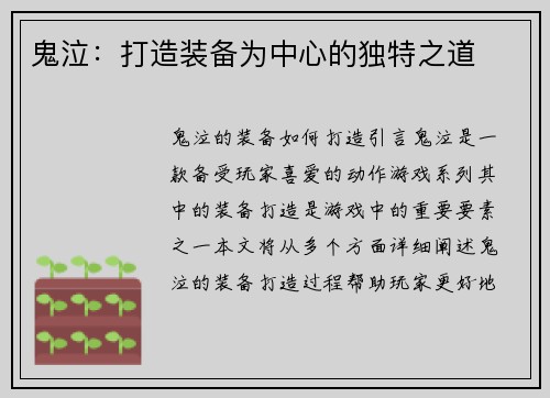 鬼泣：打造装备为中心的独特之道