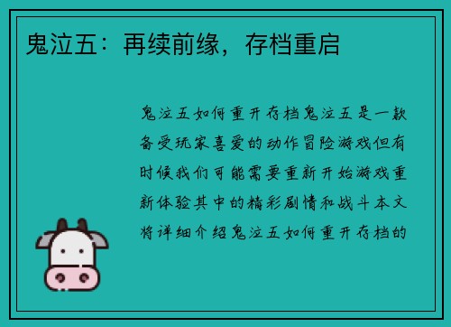鬼泣五：再续前缘，存档重启