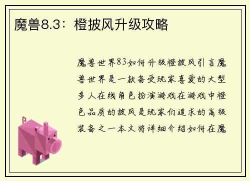 魔兽8.3：橙披风升级攻略