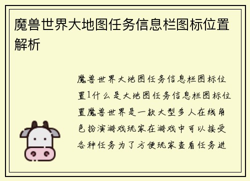 魔兽世界大地图任务信息栏图标位置解析