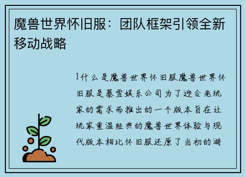 魔兽世界怀旧服：团队框架引领全新移动战略