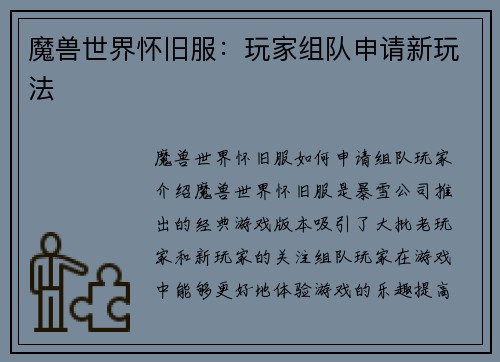 魔兽世界怀旧服：玩家组队申请新玩法