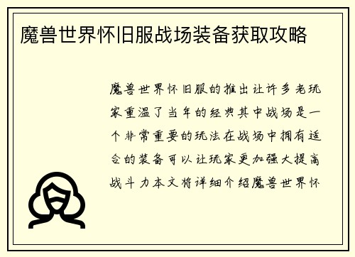 魔兽世界怀旧服战场装备获取攻略