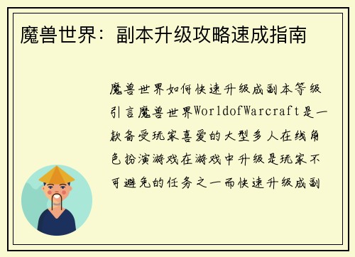 魔兽世界：副本升级攻略速成指南