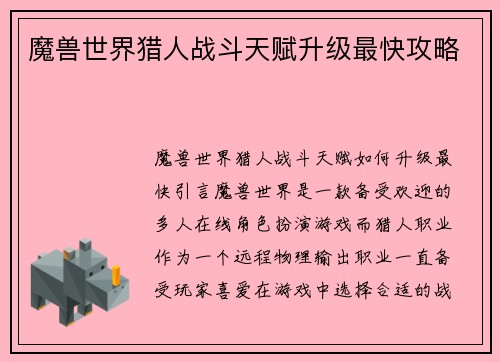 魔兽世界猎人战斗天赋升级最快攻略