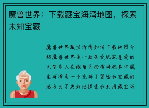 魔兽世界：下载藏宝海湾地图，探索未知宝藏