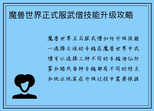 魔兽世界正式服武僧技能升级攻略