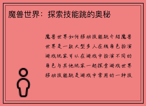 魔兽世界：探索技能跳的奥秘