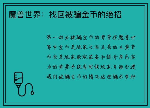 魔兽世界：找回被骗金币的绝招