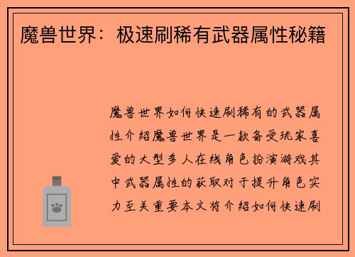 魔兽世界：极速刷稀有武器属性秘籍