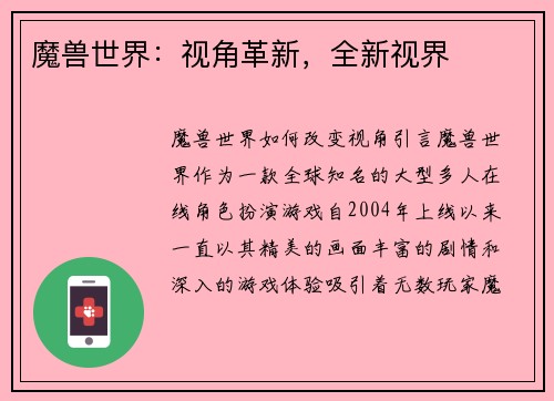 魔兽世界：视角革新，全新视界