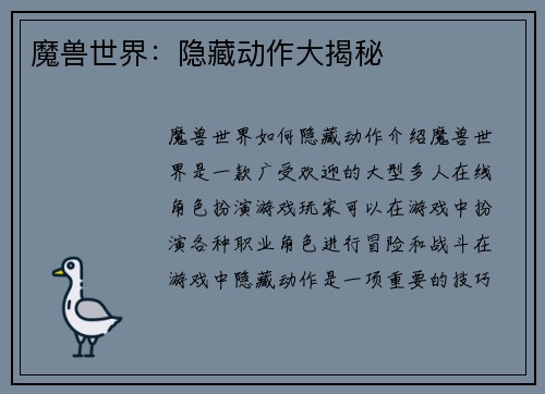 魔兽世界：隐藏动作大揭秘