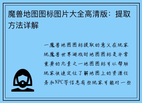 魔兽地图图标图片大全高清版：提取方法详解