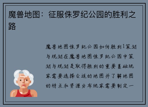 魔兽地图：征服侏罗纪公园的胜利之路