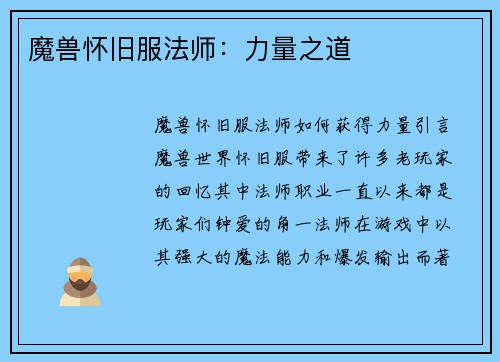 魔兽怀旧服法师：力量之道