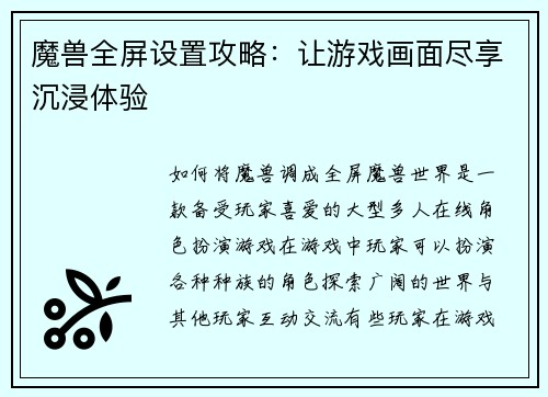 魔兽全屏设置攻略：让游戏画面尽享沉浸体验