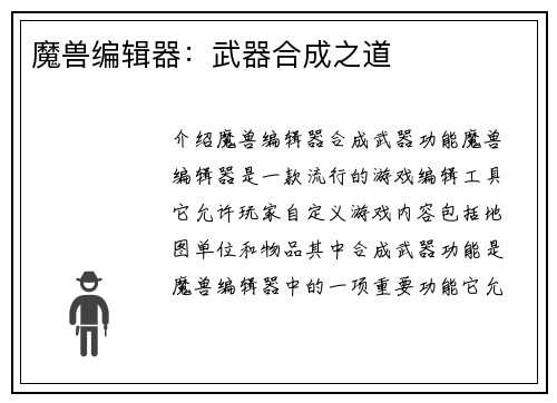 魔兽编辑器：武器合成之道