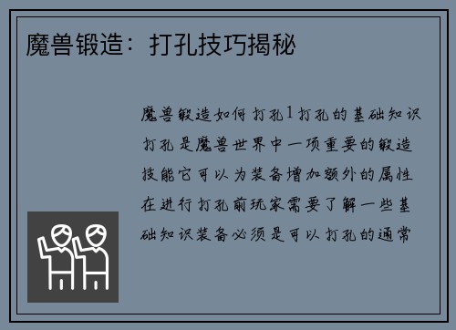 魔兽锻造：打孔技巧揭秘