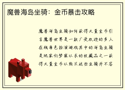 魔兽海岛坐骑：金币暴击攻略