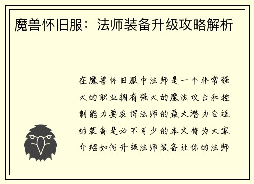 魔兽怀旧服：法师装备升级攻略解析