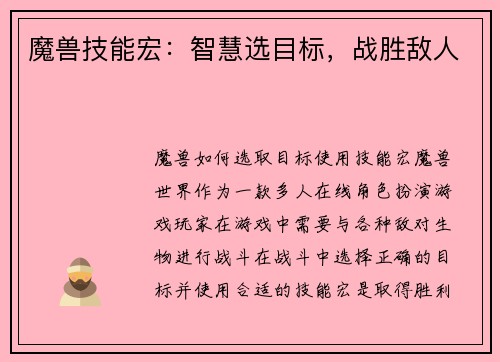 魔兽技能宏：智慧选目标，战胜敌人