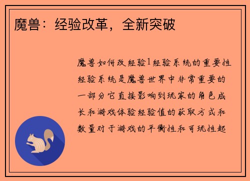 魔兽：经验改革，全新突破
