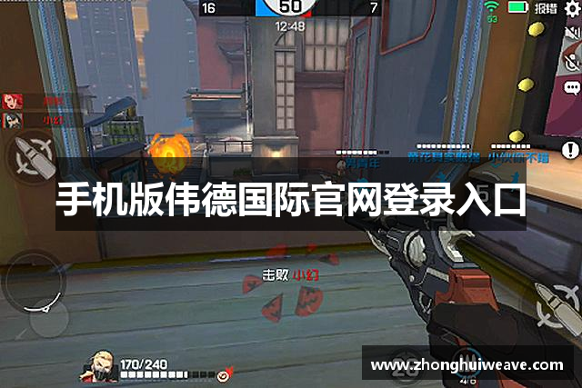 手机版伟德国际官网登录入口