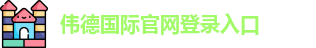 伟德国际官网登录入口